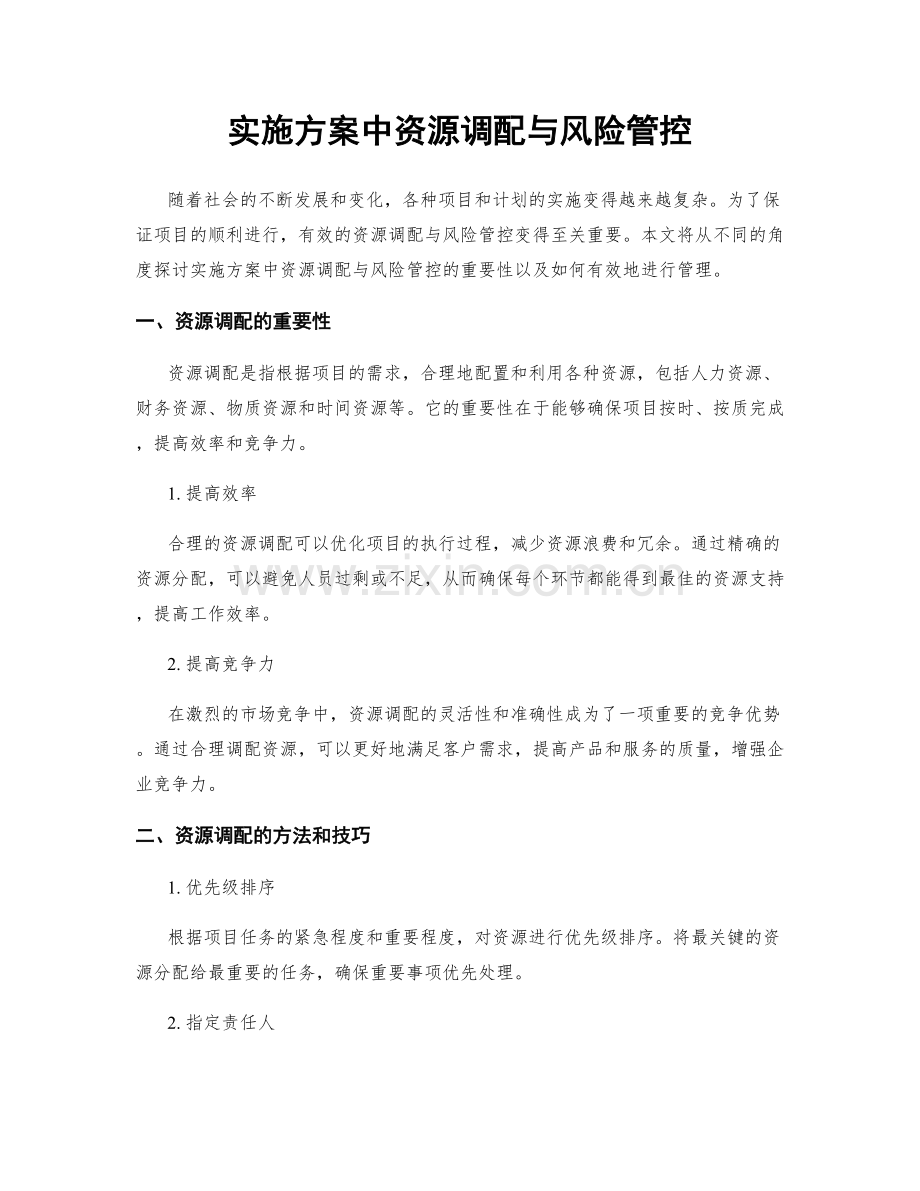 实施方案中资源调配与风险管控.docx_第1页