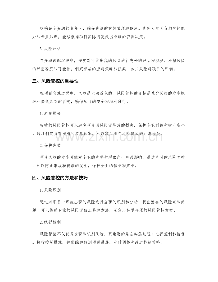 实施方案中资源调配与风险管控.docx_第2页