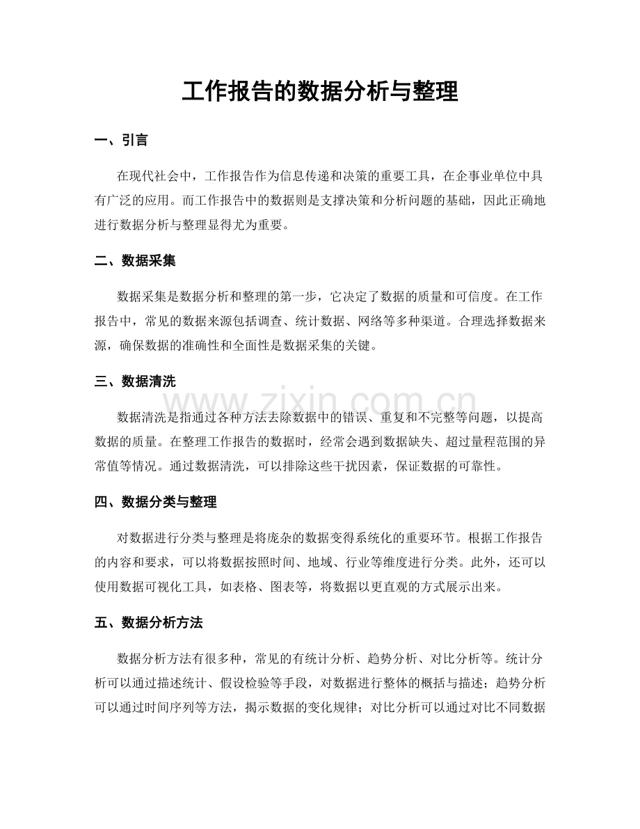 工作报告的数据分析与整理.docx_第1页