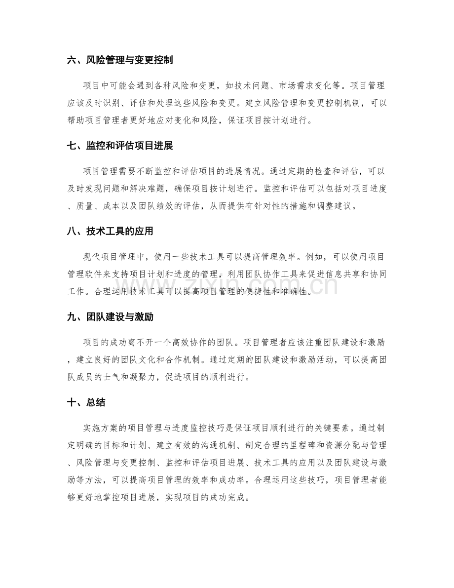 实施方案的项目管理与进度监控技巧.docx_第2页