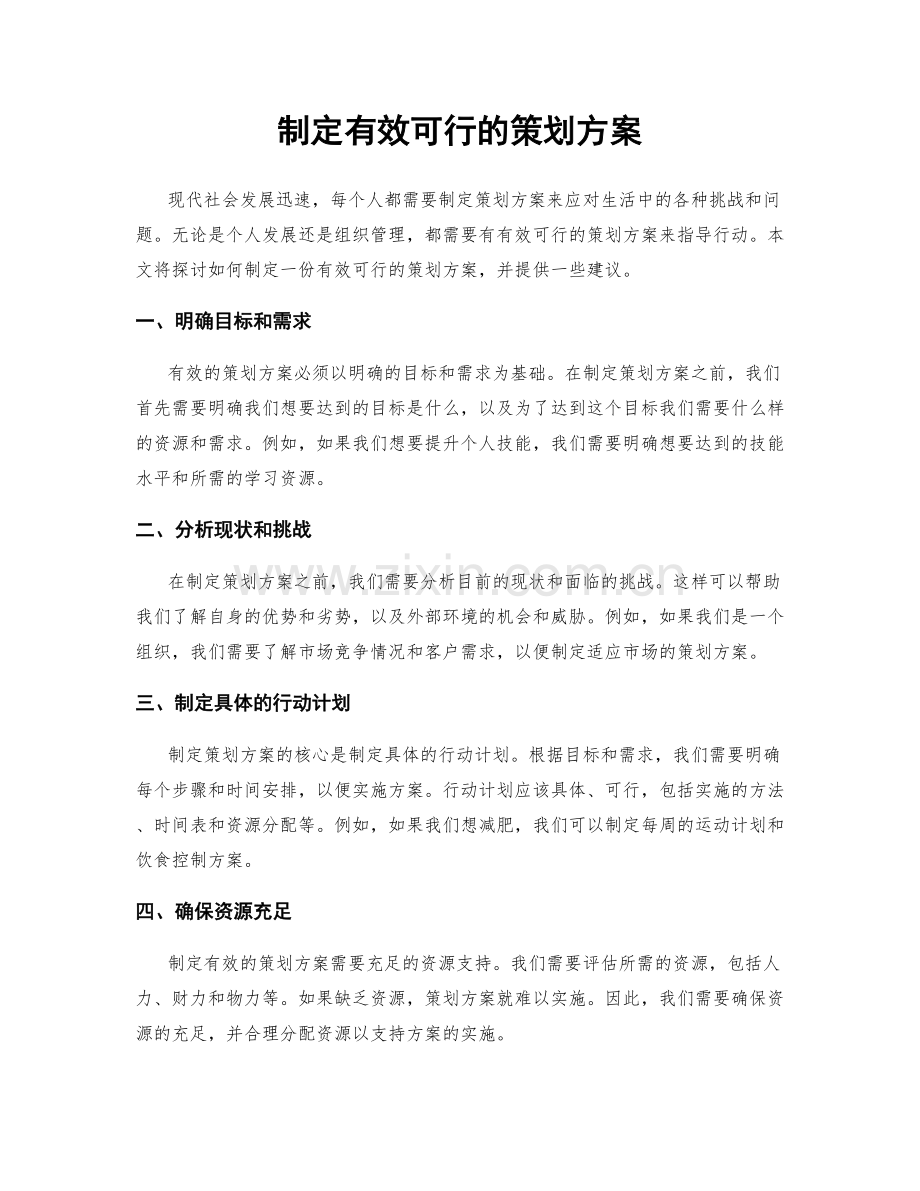 制定有效可行的策划方案.docx_第1页