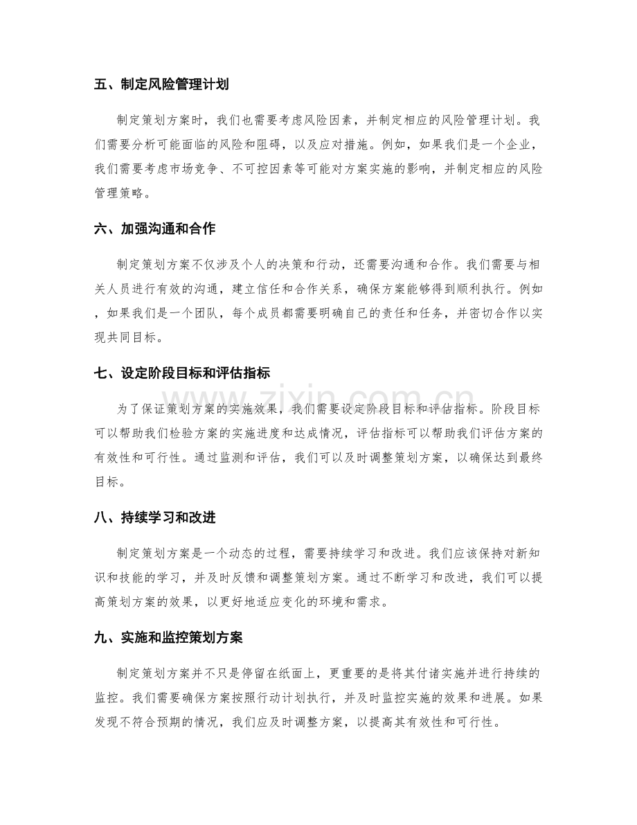 制定有效可行的策划方案.docx_第2页