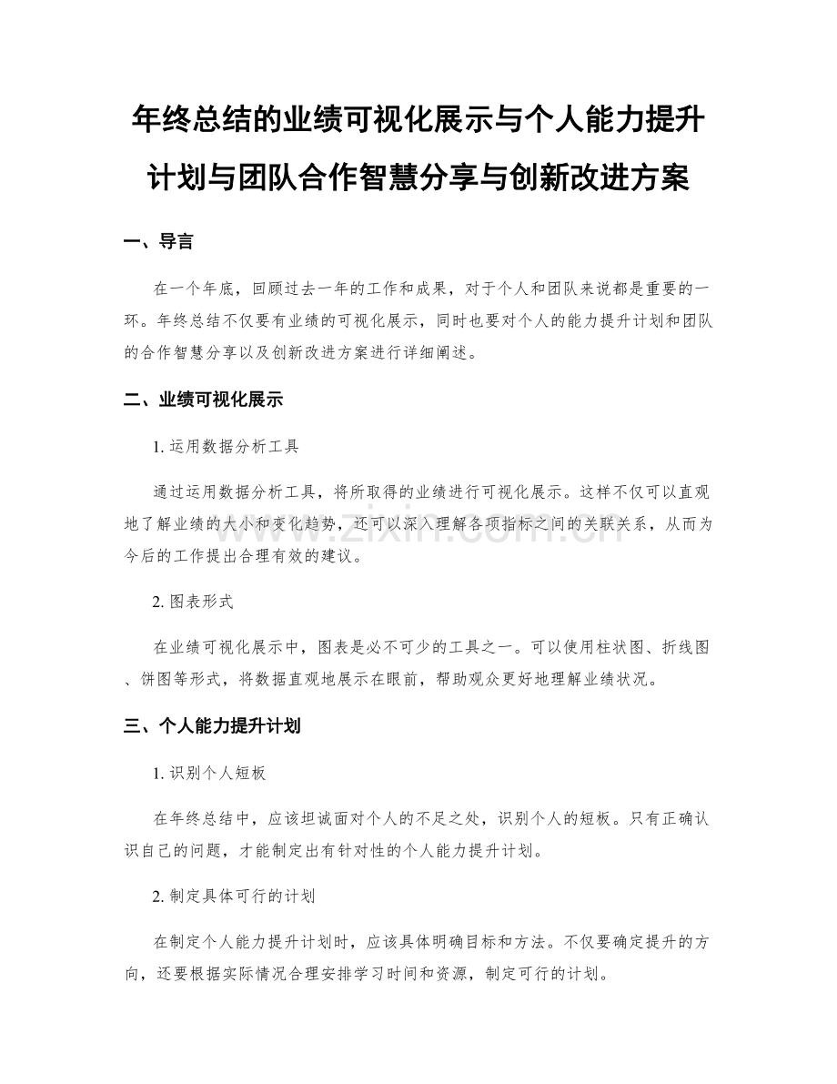 年终总结的业绩可视化展示与个人能力提升计划与团队合作智慧分享与创新改进方案.docx_第1页