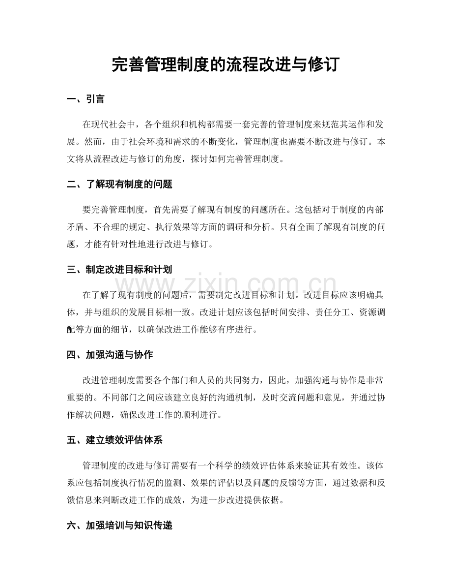 完善管理制度的流程改进与修订.docx_第1页