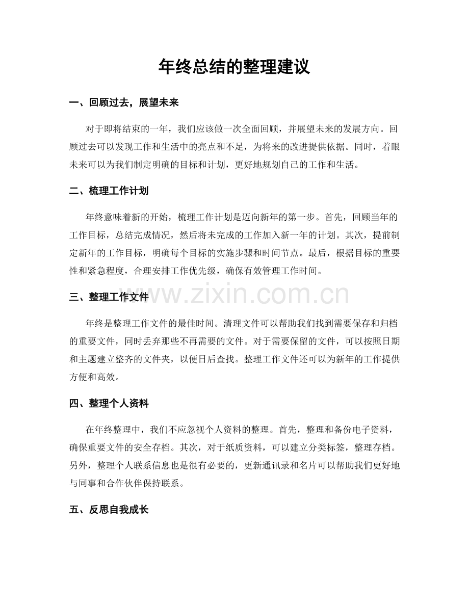 年终总结的整理建议.docx_第1页