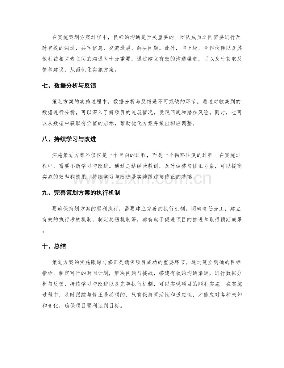 策划方案的实施跟踪与修正.docx_第2页