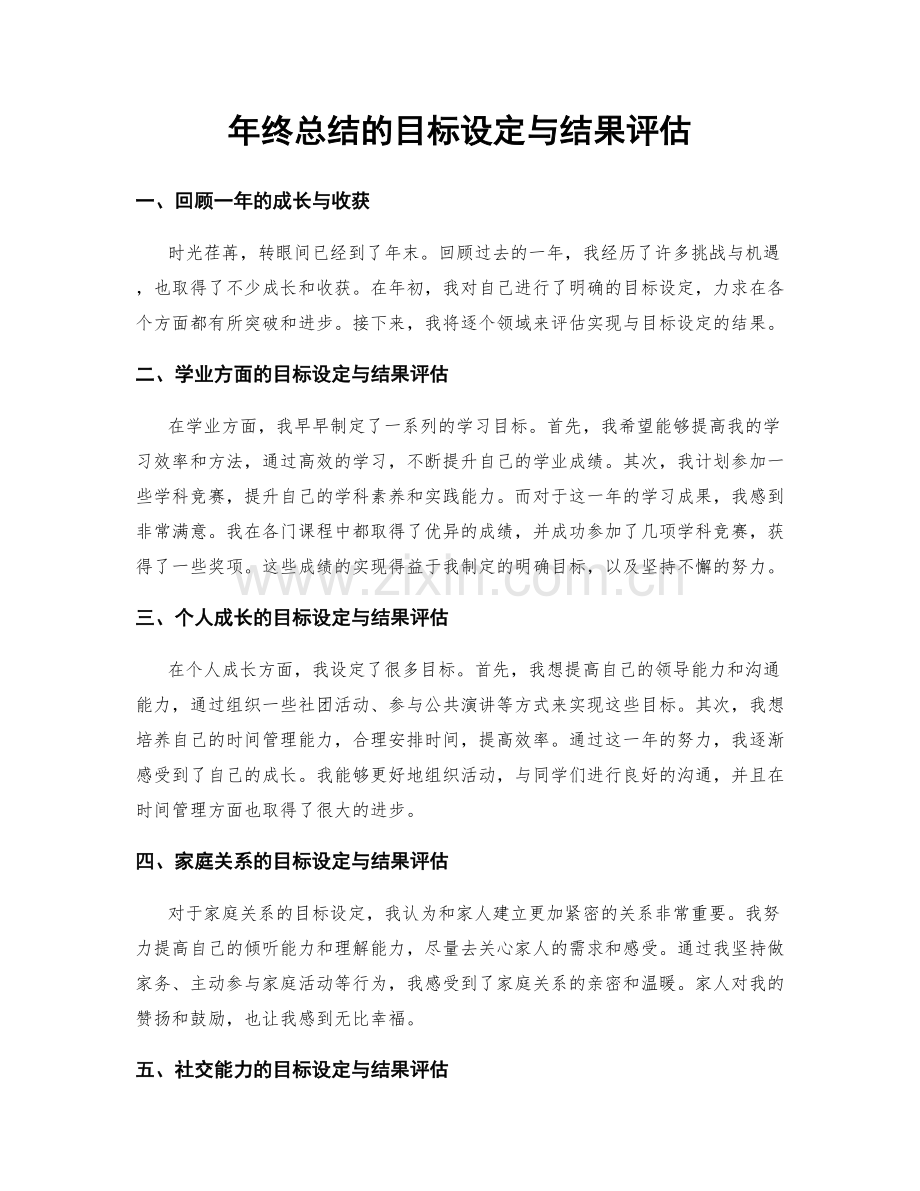 年终总结的目标设定与结果评估.docx_第1页