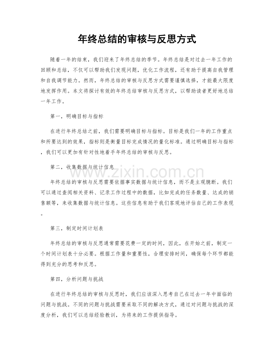 年终总结的审核与反思方式.docx_第1页