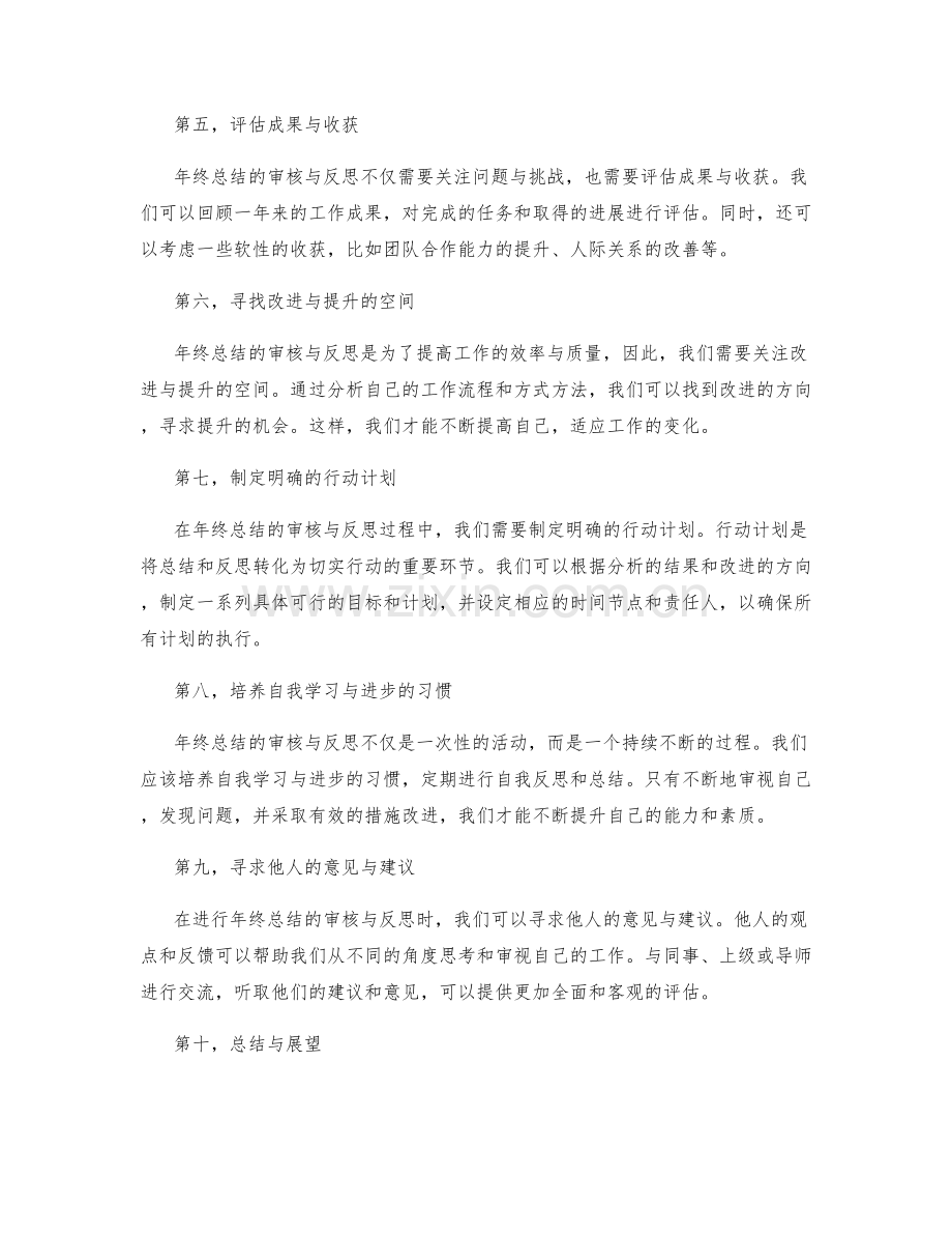 年终总结的审核与反思方式.docx_第2页