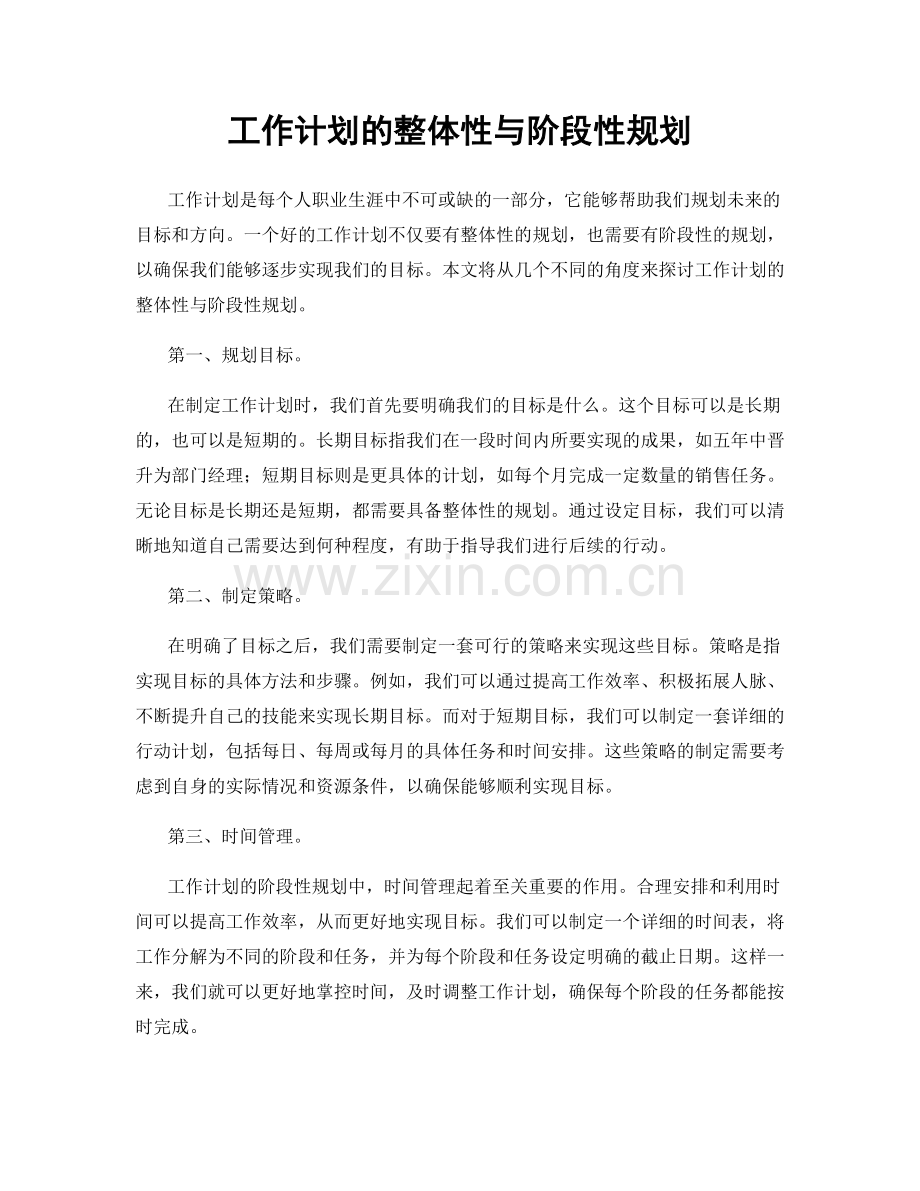 工作计划的整体性与阶段性规划.docx_第1页