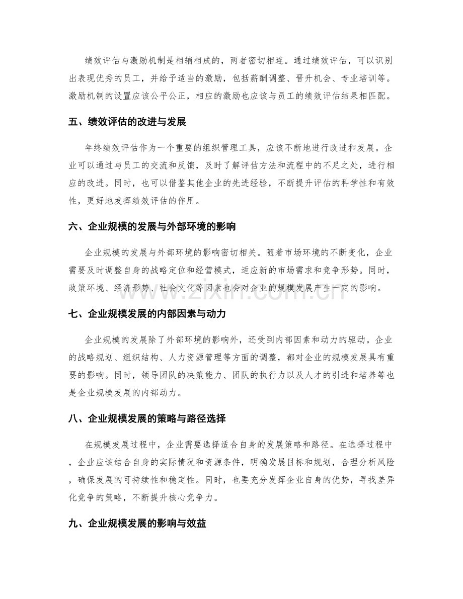 年终总结的绩效评估和企业规模发展的宏观分析.docx_第2页