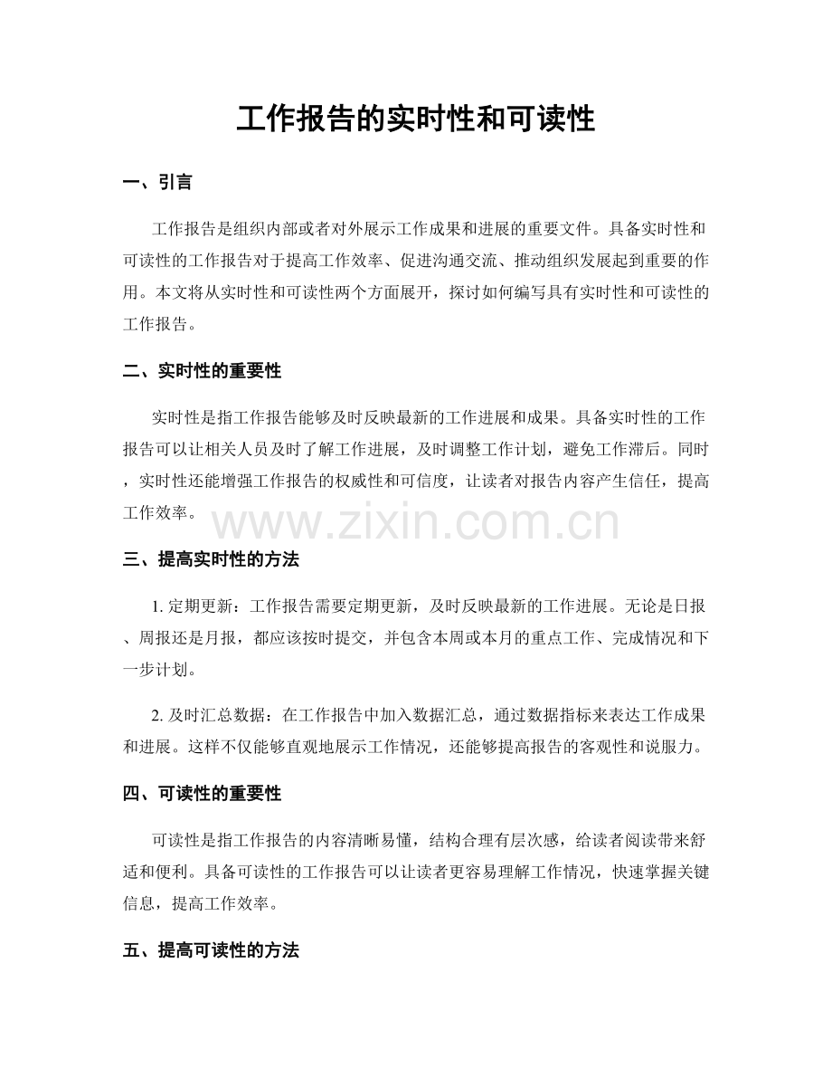 工作报告的实时性和可读性.docx_第1页