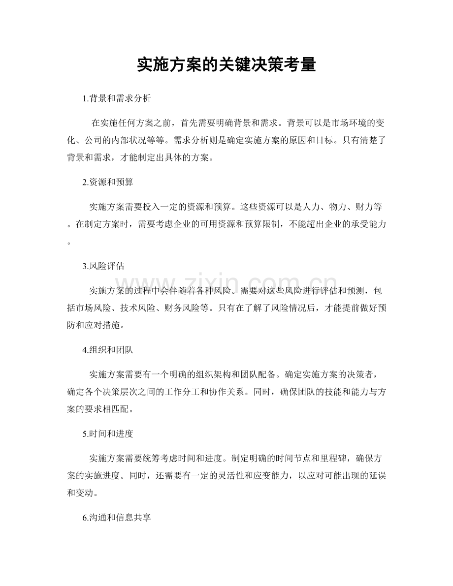 实施方案的关键决策考量.docx_第1页