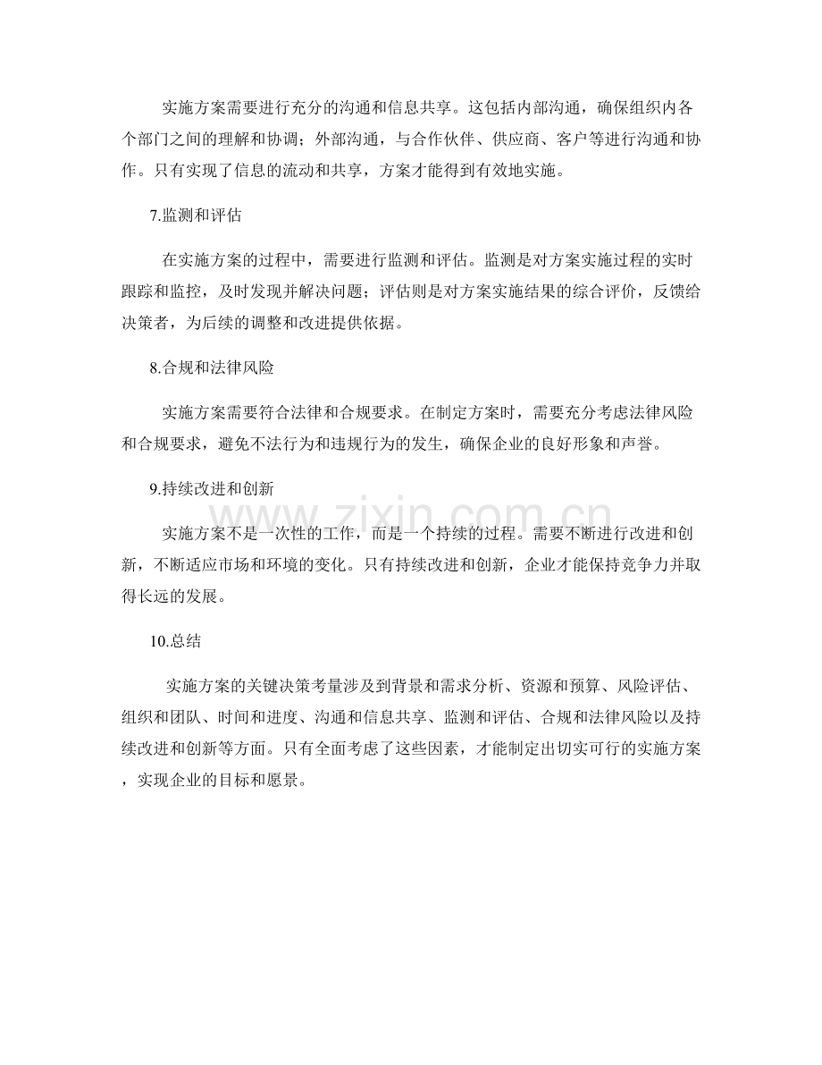 实施方案的关键决策考量.docx_第2页