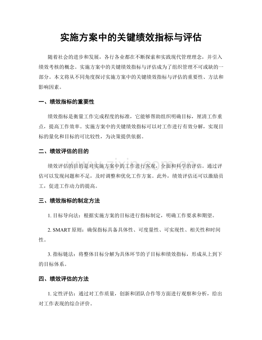 实施方案中的关键绩效指标与评估.docx_第1页