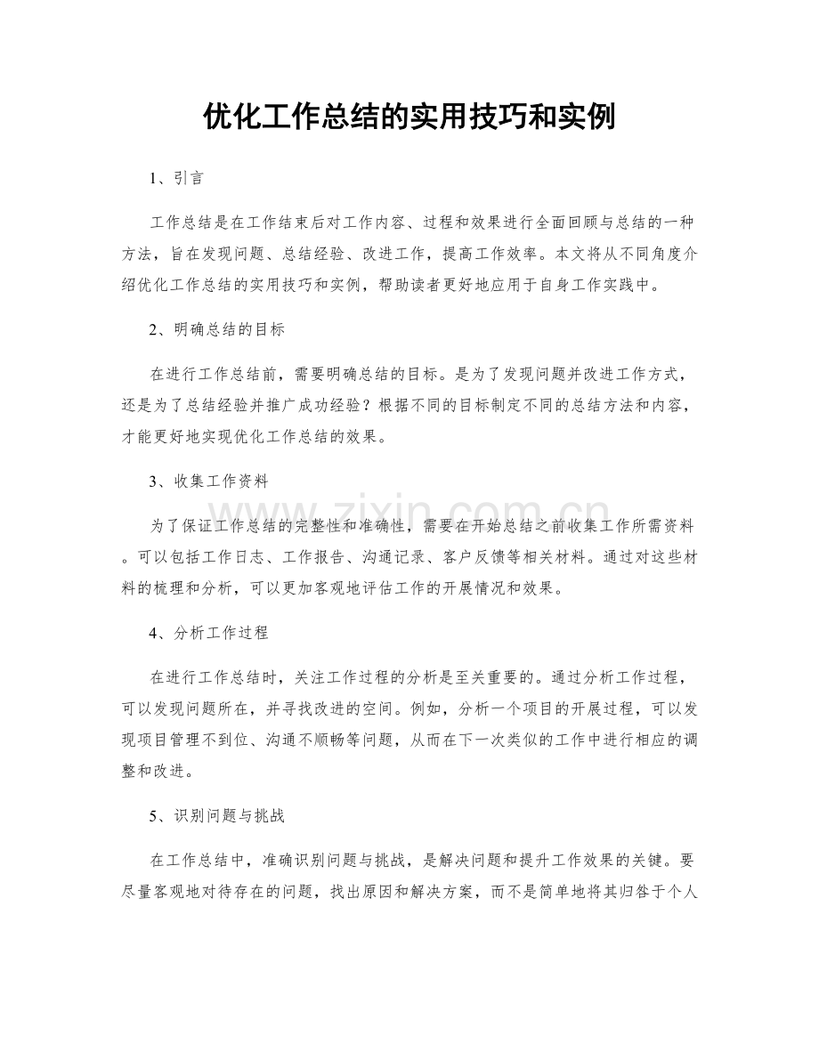 优化工作总结的实用技巧和实例.docx_第1页