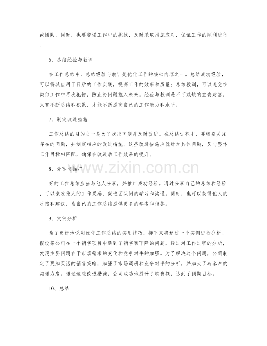 优化工作总结的实用技巧和实例.docx_第2页