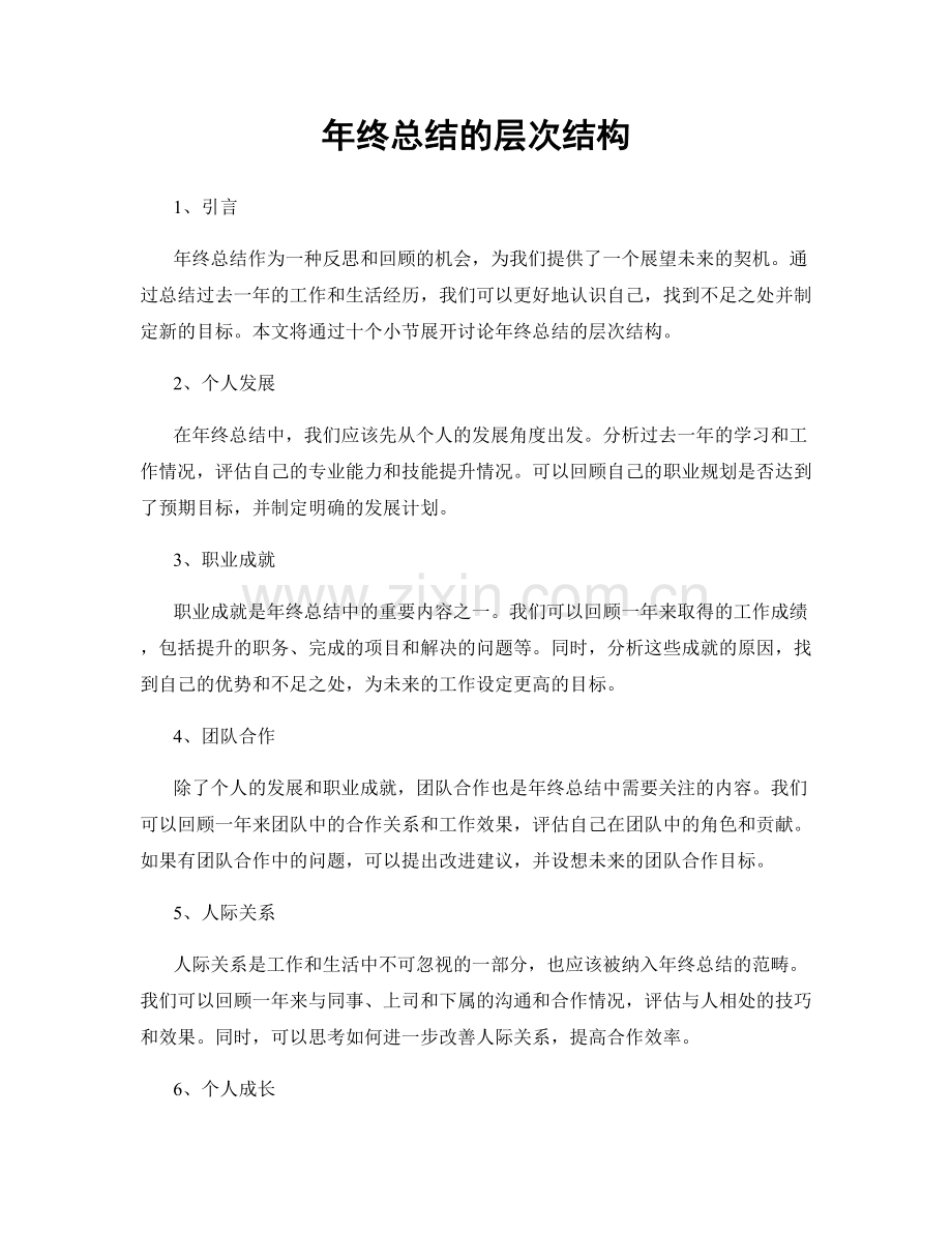 年终总结的层次结构.docx_第1页