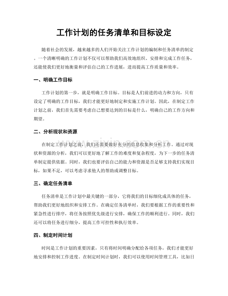 工作计划的任务清单和目标设定.docx_第1页