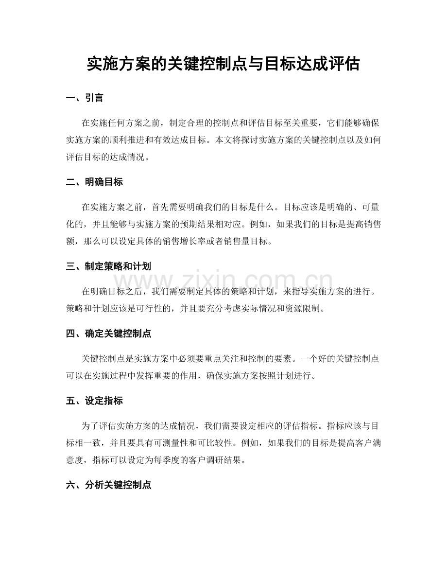 实施方案的关键控制点与目标达成评估.docx_第1页