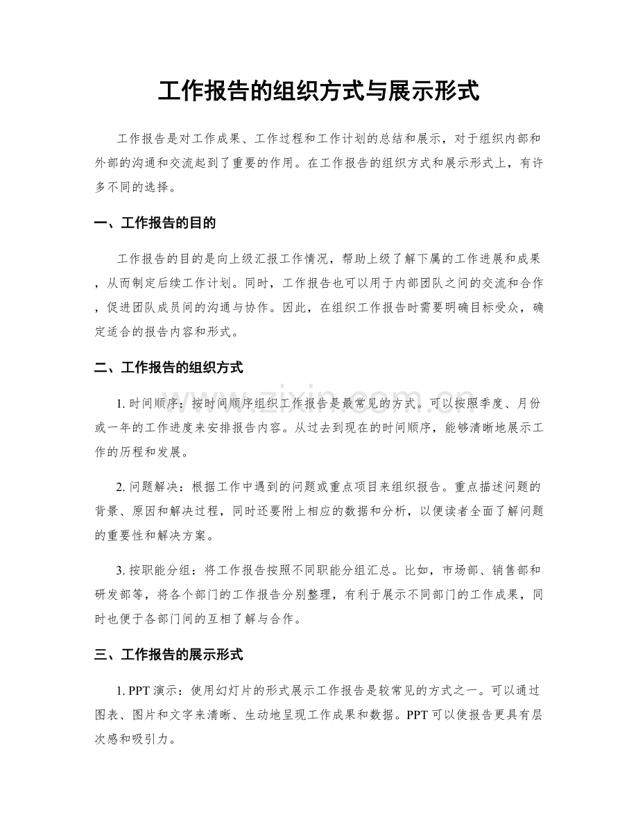 工作报告的组织方式与展示形式.docx_第1页