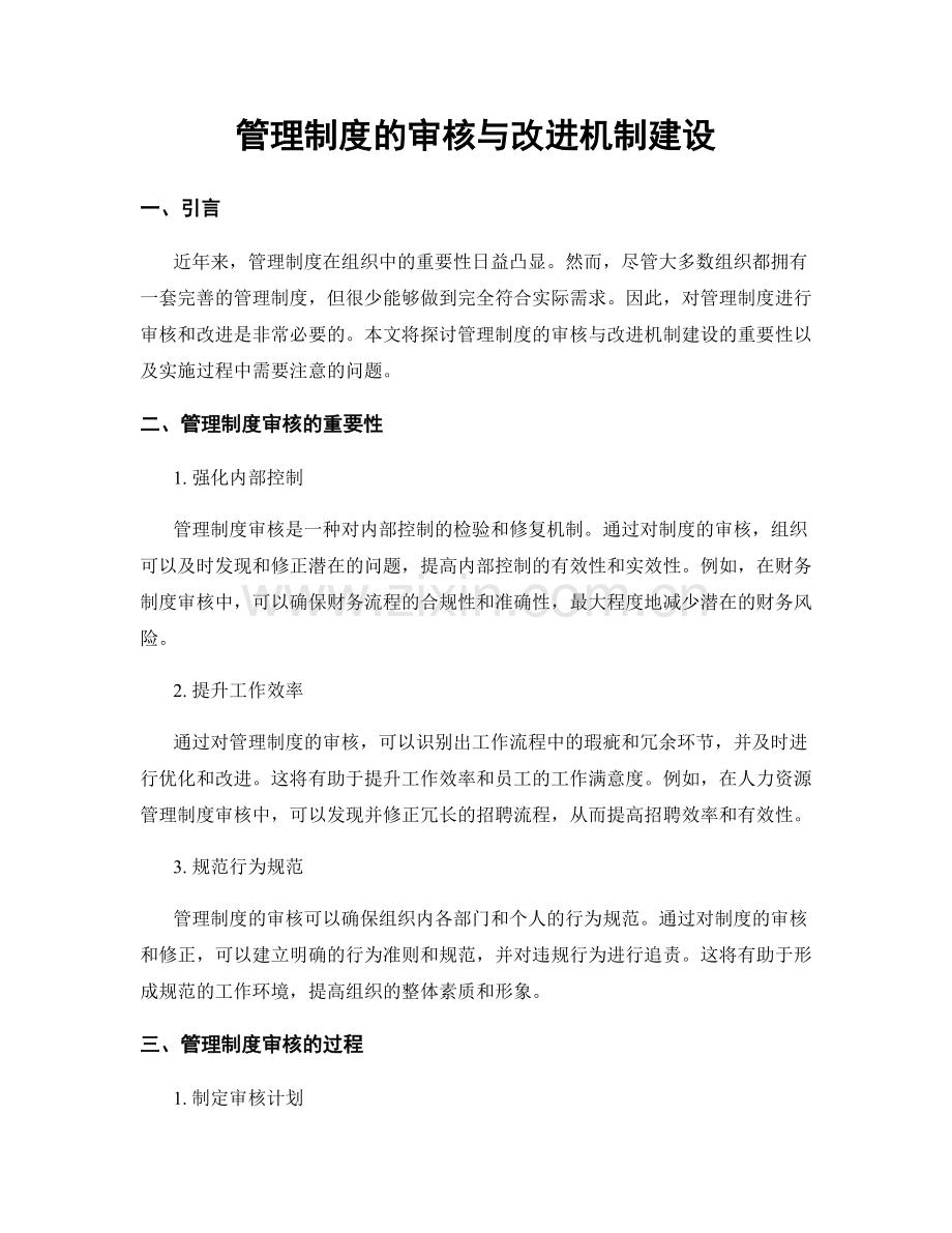 管理制度的审核与改进机制建设.docx_第1页