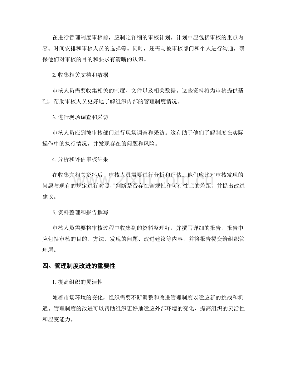 管理制度的审核与改进机制建设.docx_第2页