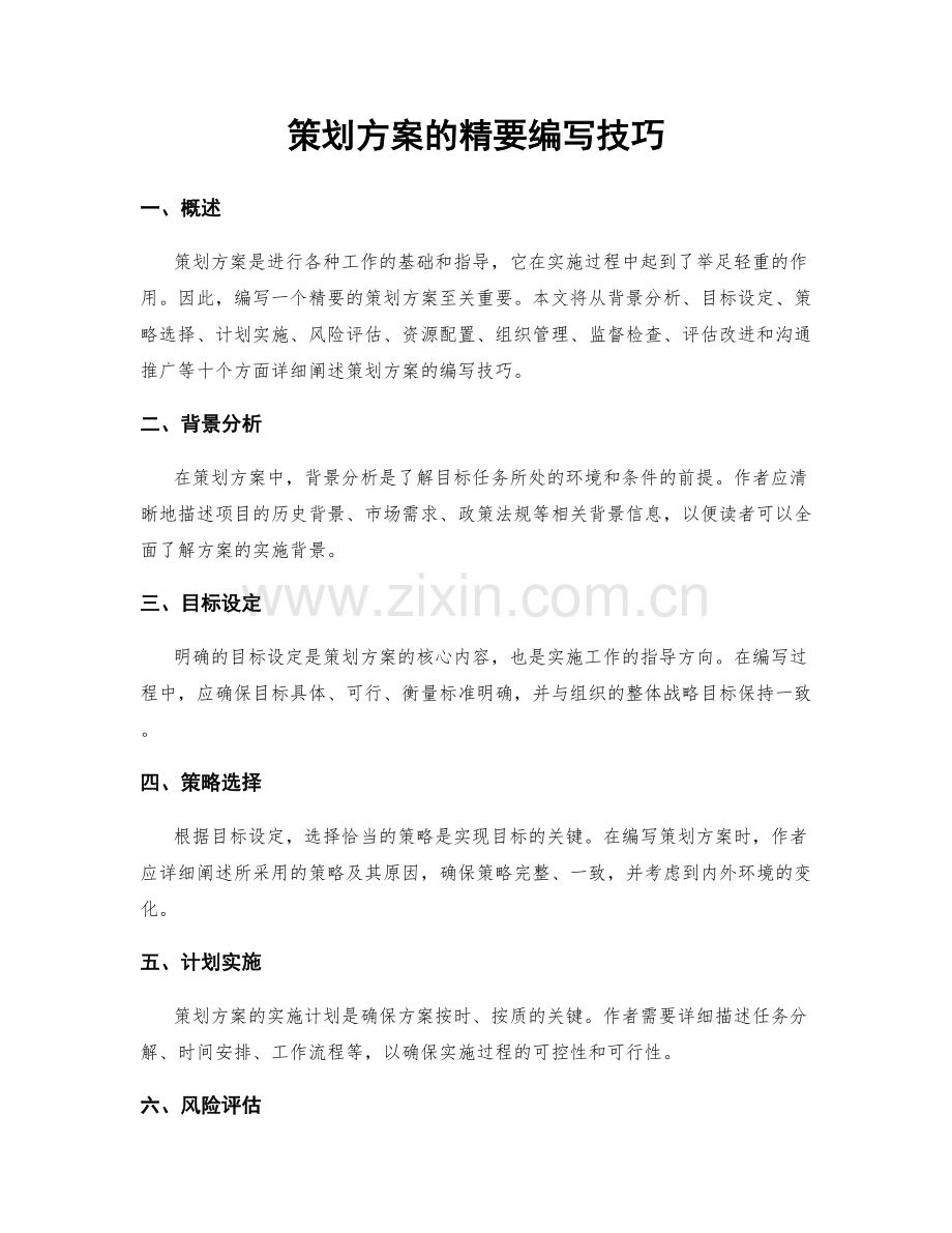 策划方案的精要编写技巧.docx_第1页