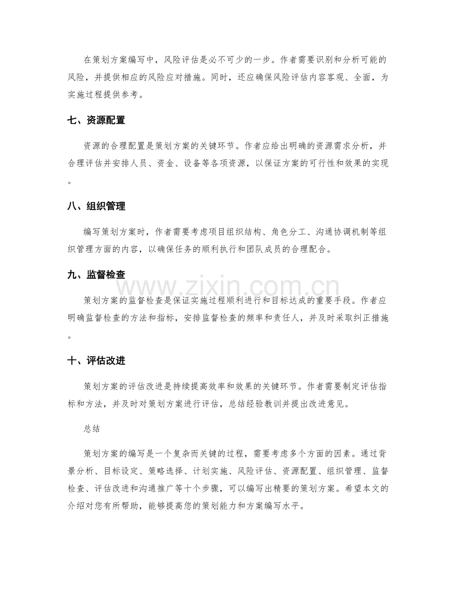 策划方案的精要编写技巧.docx_第2页