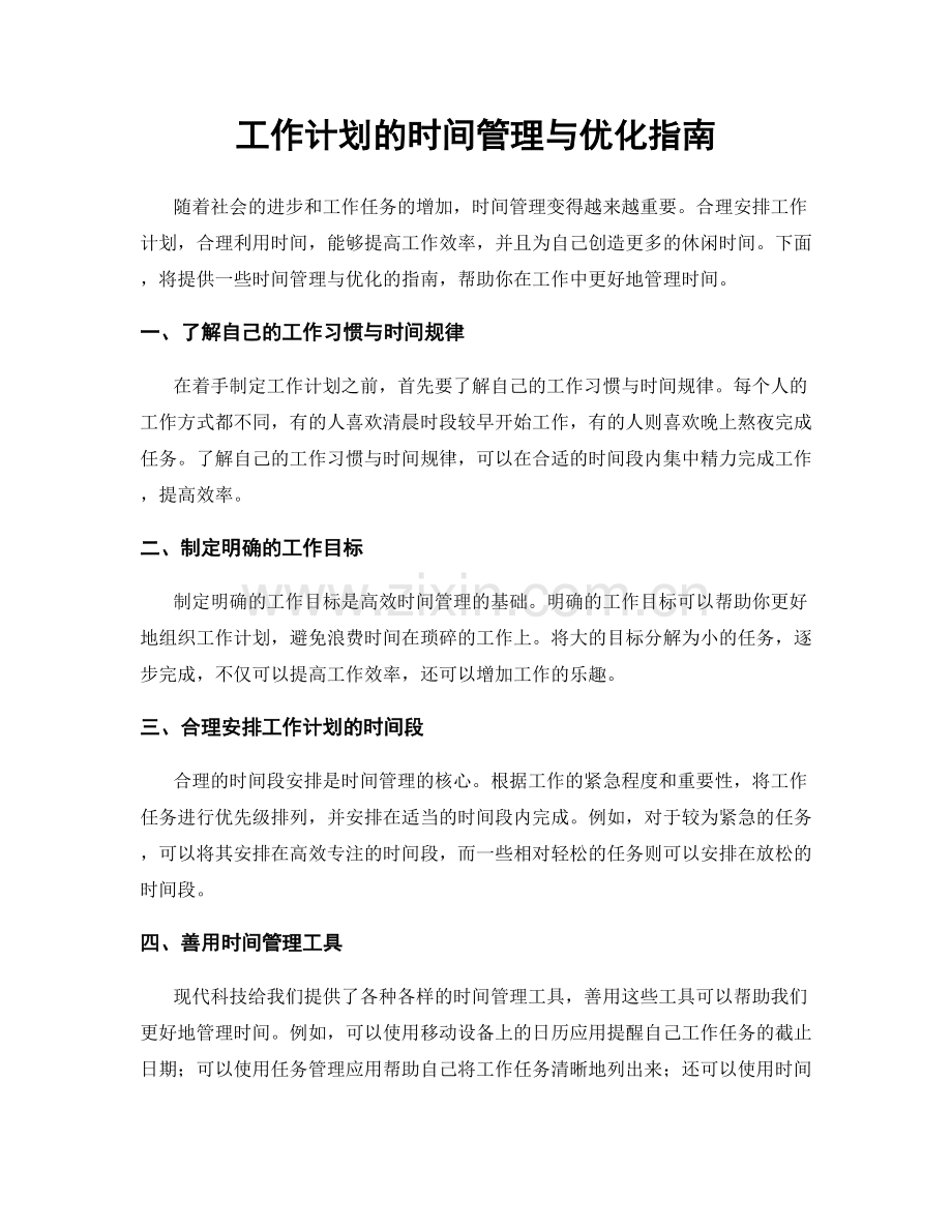 工作计划的时间管理与优化指南.docx_第1页