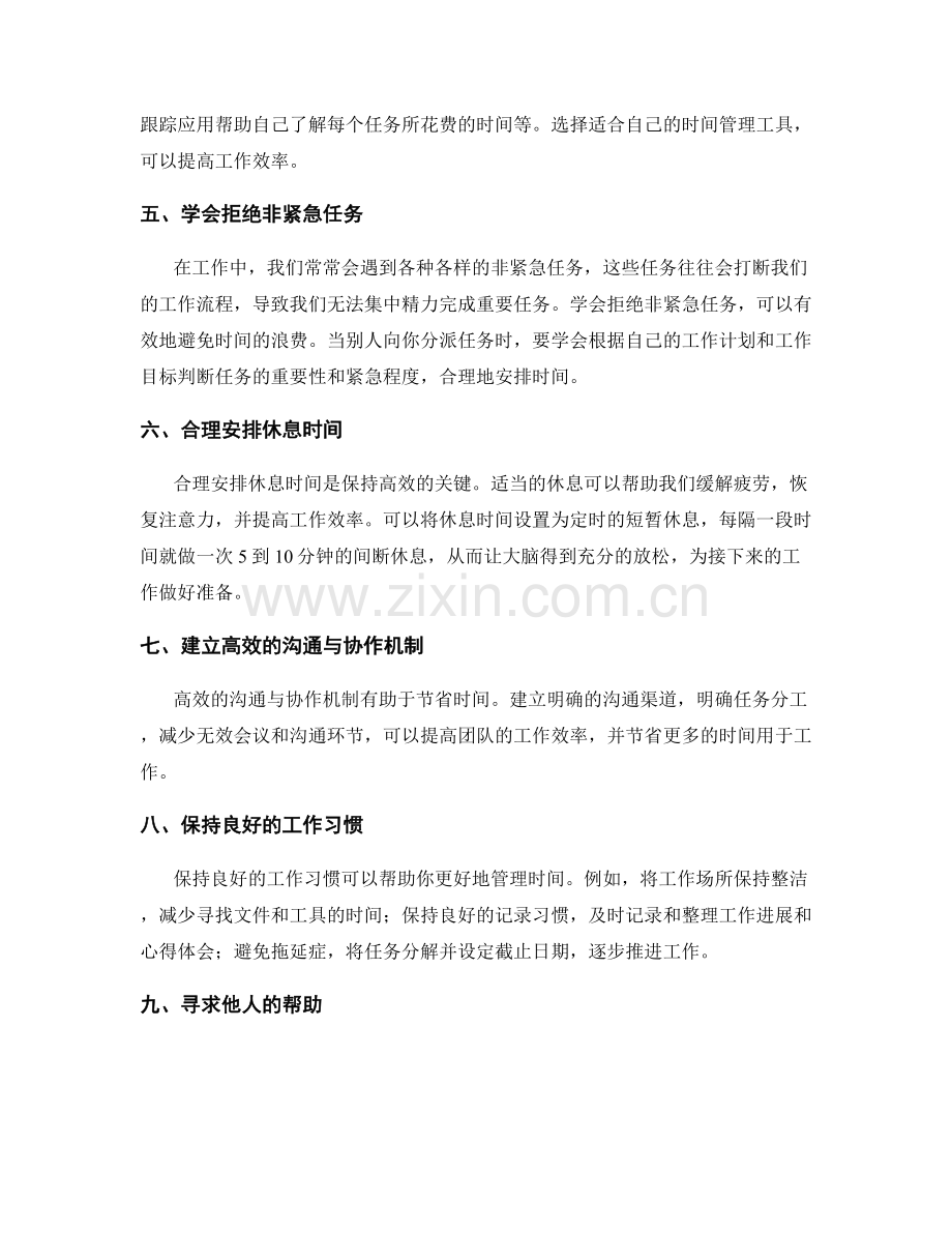 工作计划的时间管理与优化指南.docx_第2页