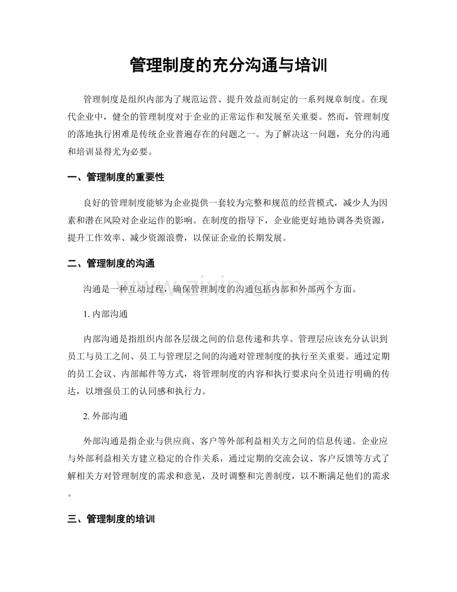 管理制度的充分沟通与培训.docx_第1页