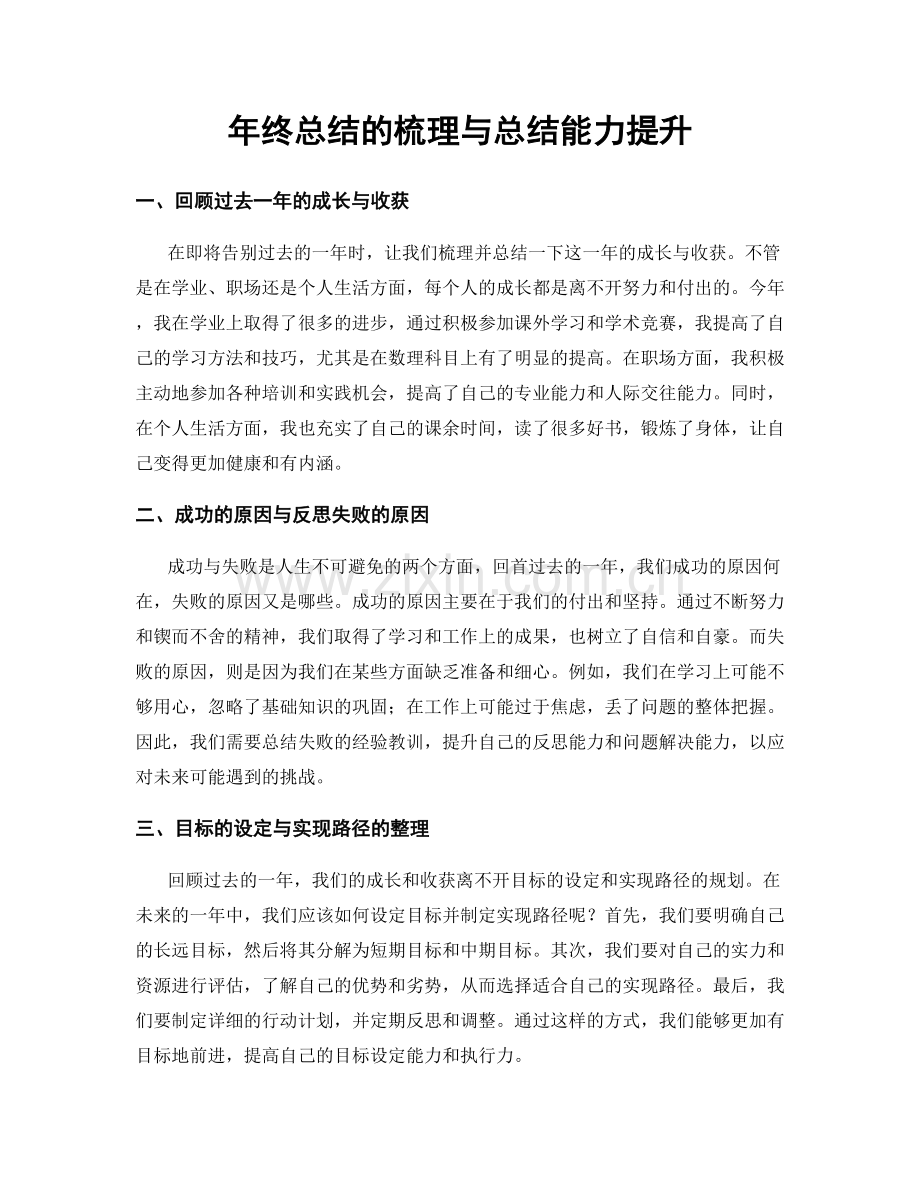 年终总结的梳理与总结能力提升.docx_第1页