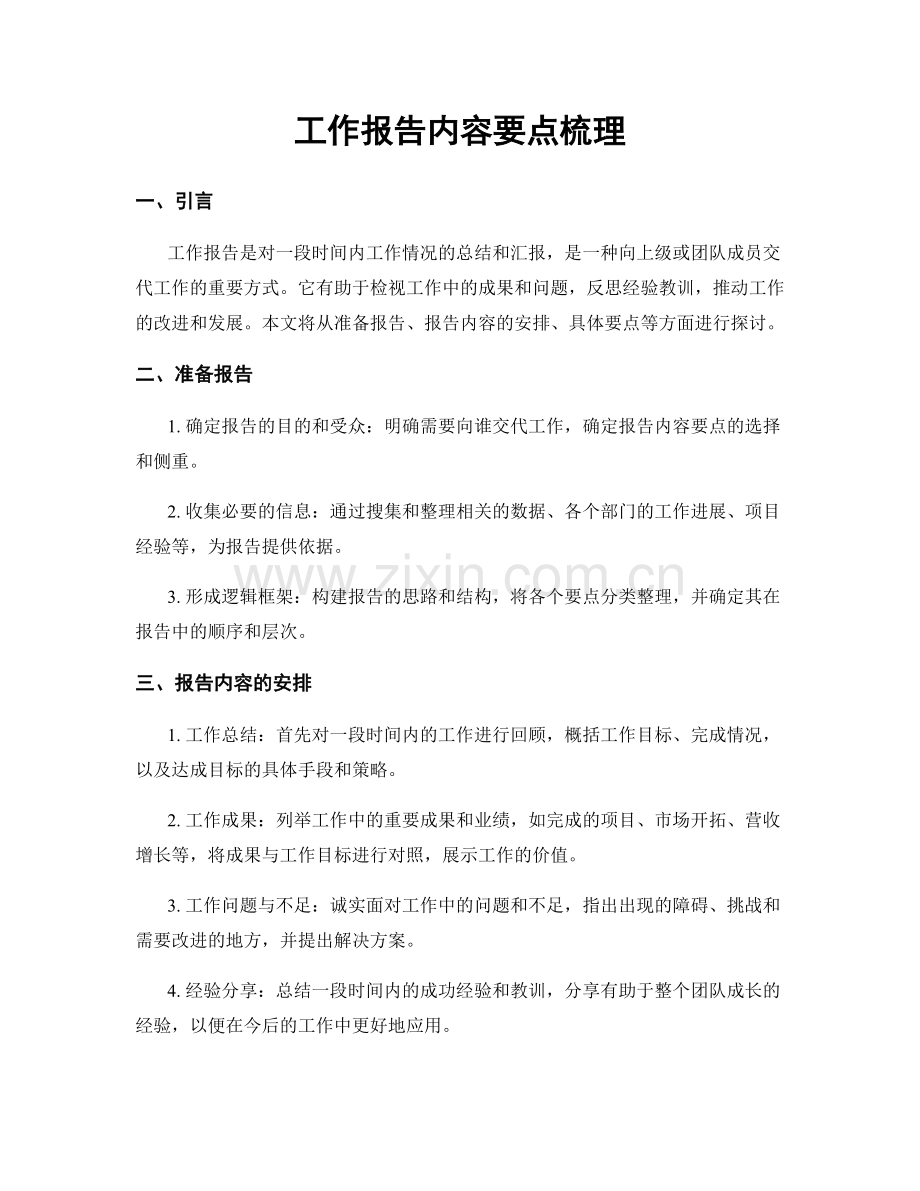 工作报告内容要点梳理.docx_第1页