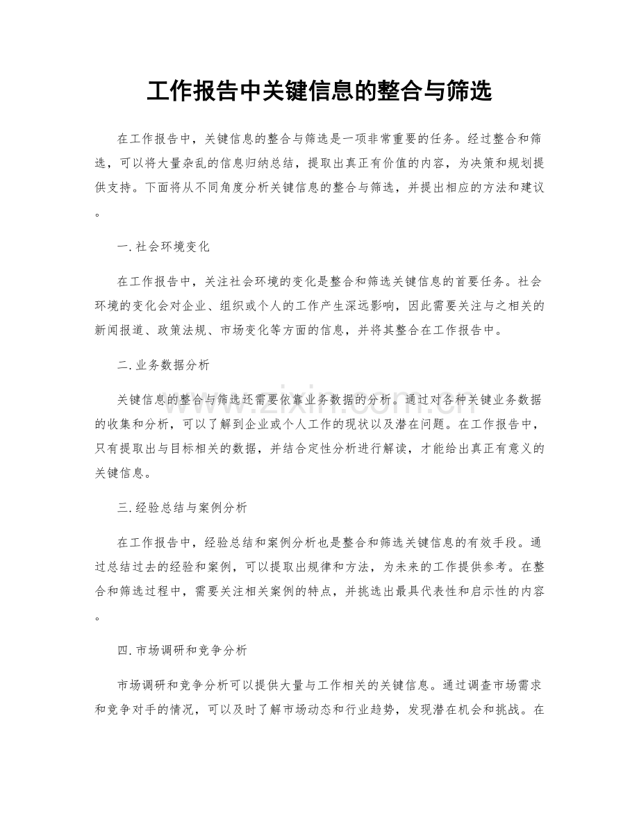 工作报告中关键信息的整合与筛选.docx_第1页