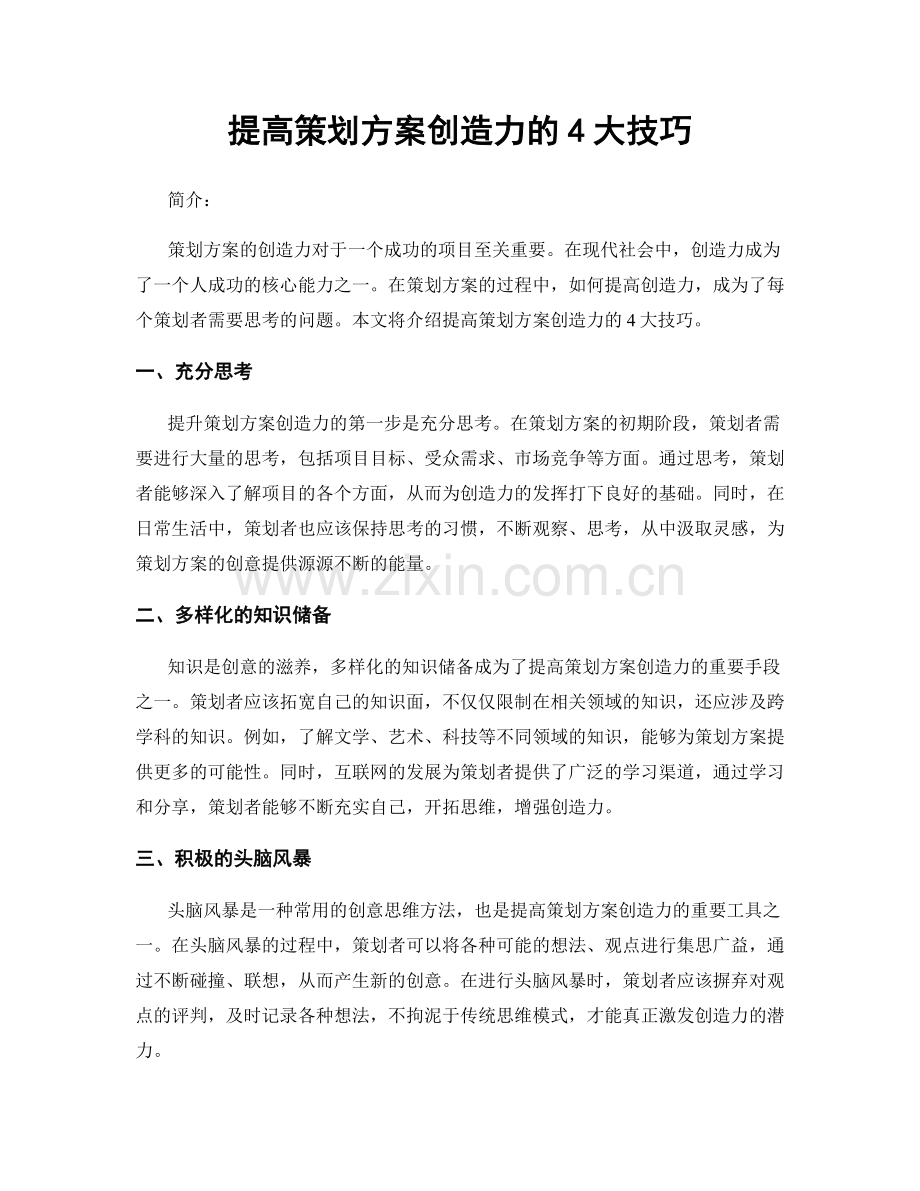 提高策划方案创造力的4大技巧.docx_第1页