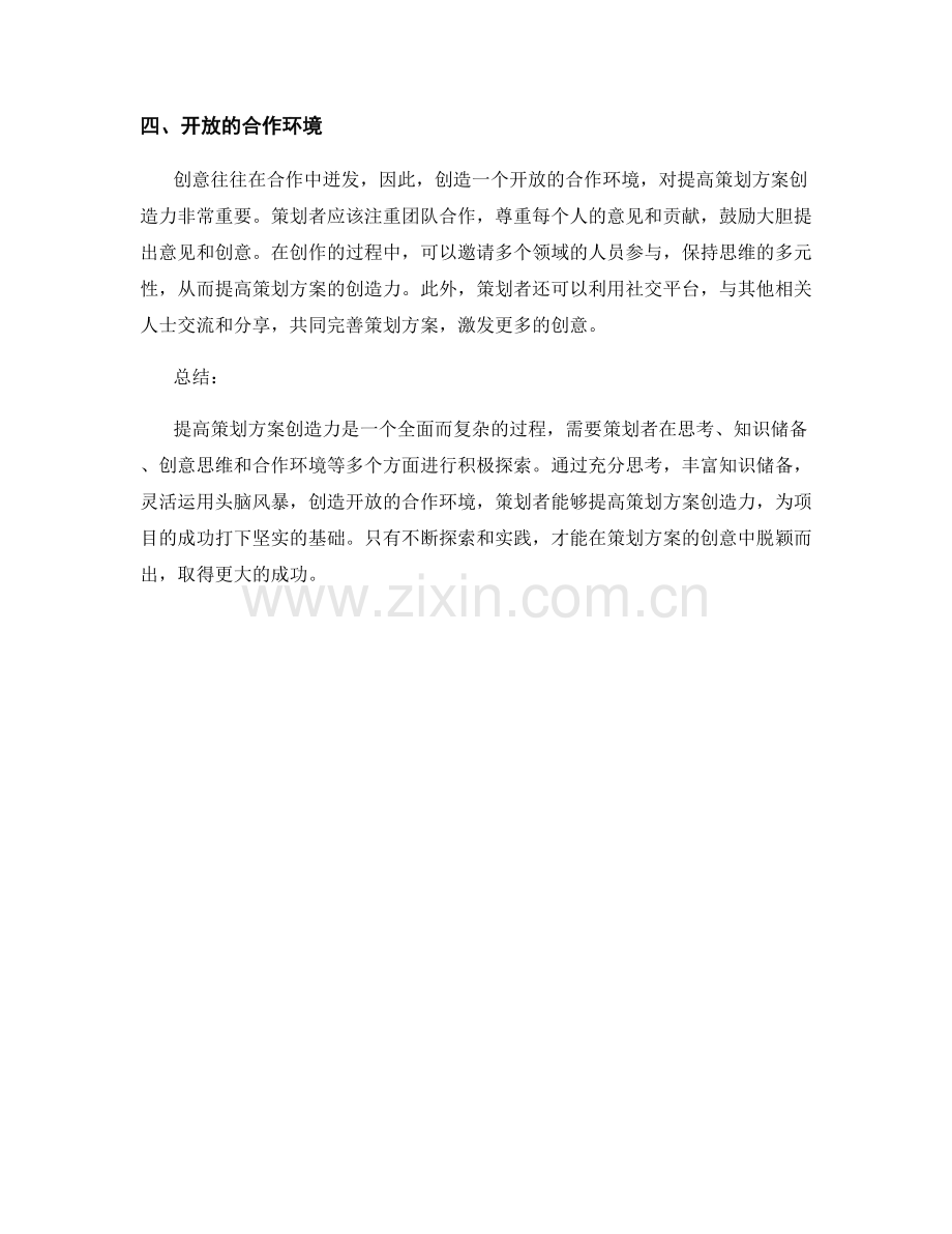 提高策划方案创造力的4大技巧.docx_第2页