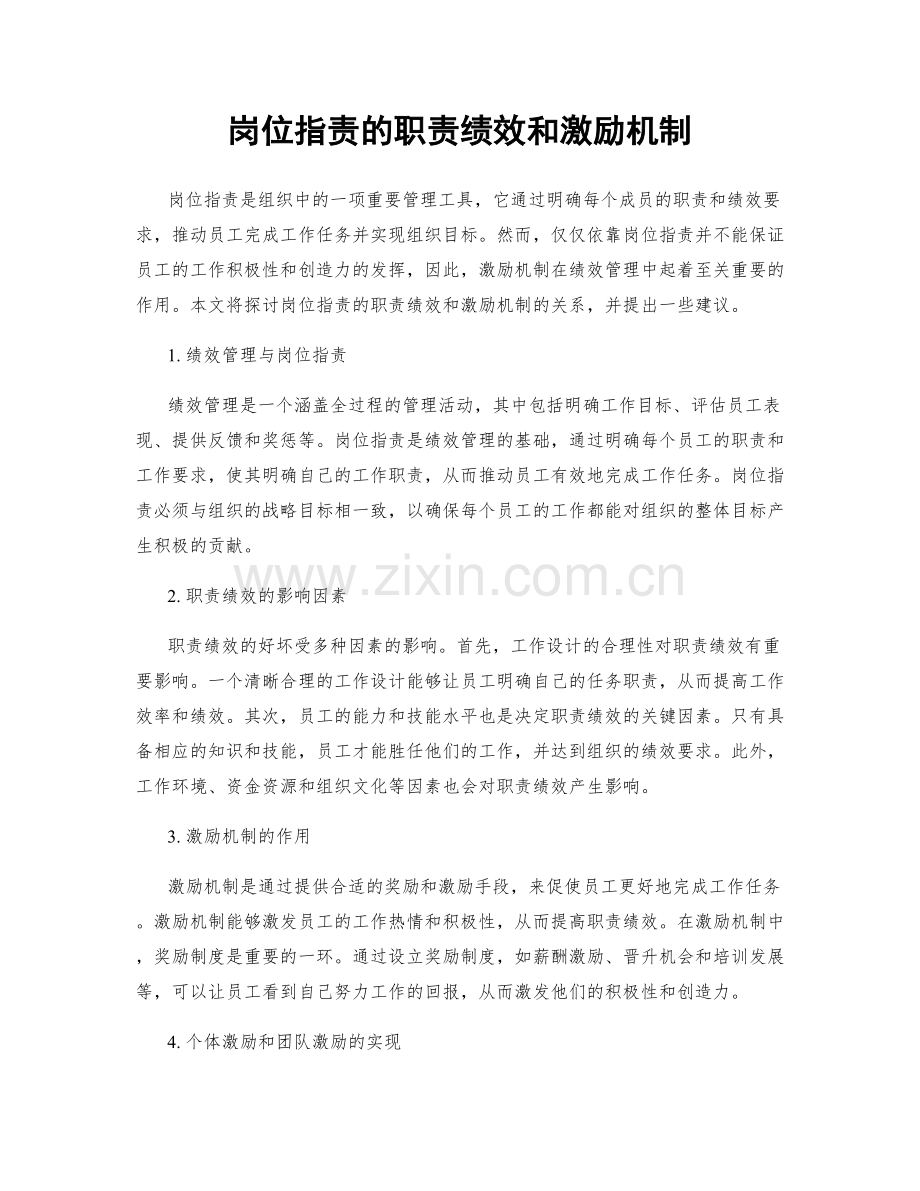 岗位指责的职责绩效和激励机制.docx_第1页