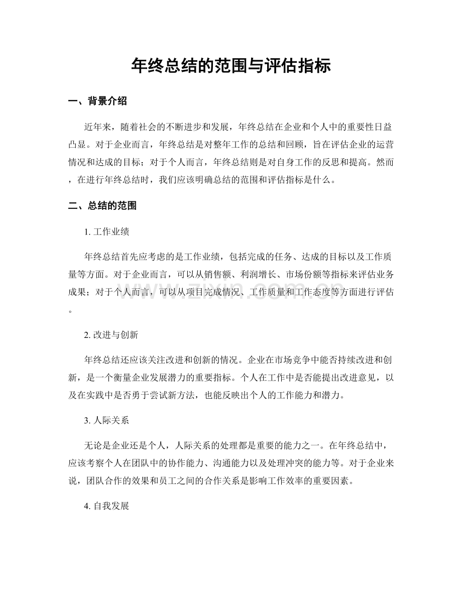 年终总结的范围与评估指标.docx_第1页