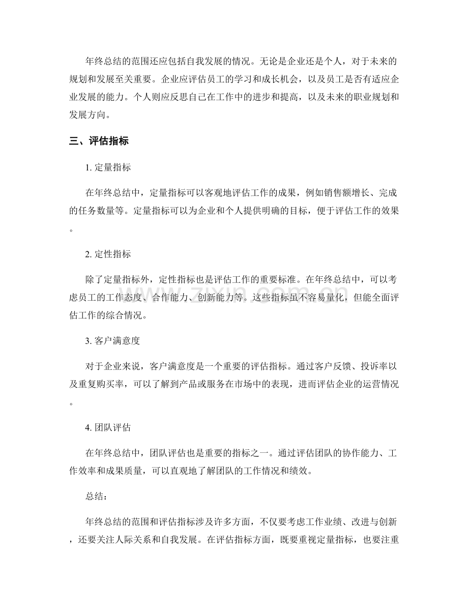 年终总结的范围与评估指标.docx_第2页