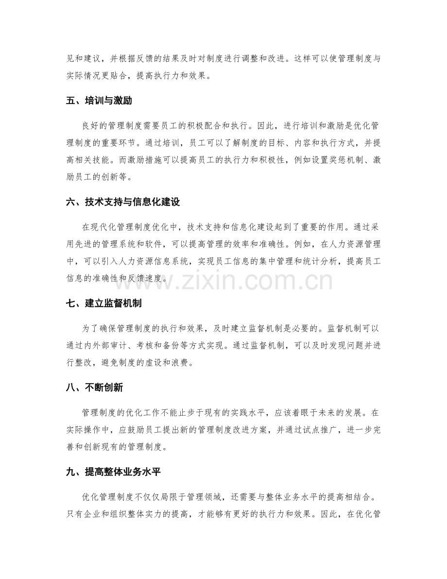 优化管理制度的实操方法.docx_第2页