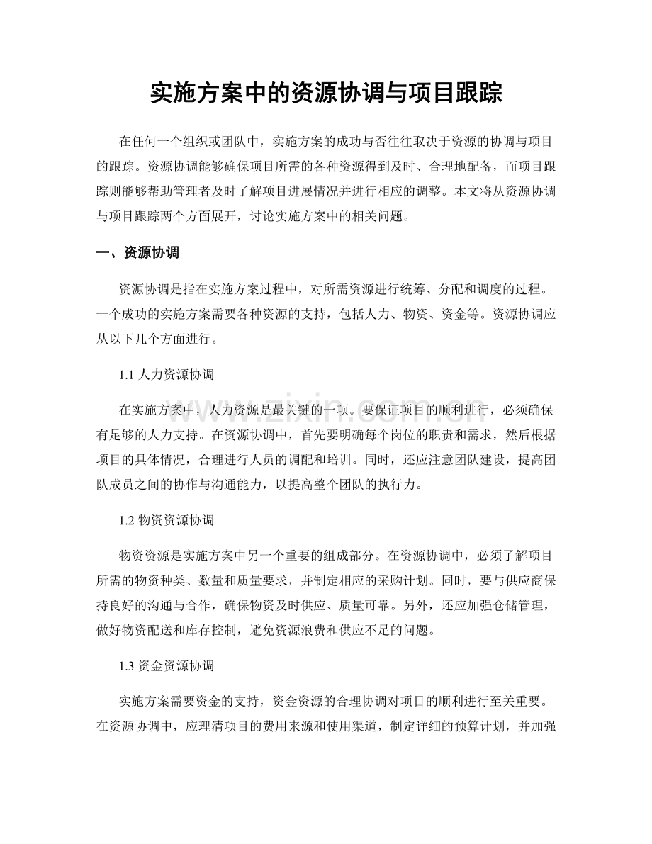 实施方案中的资源协调与项目跟踪.docx_第1页