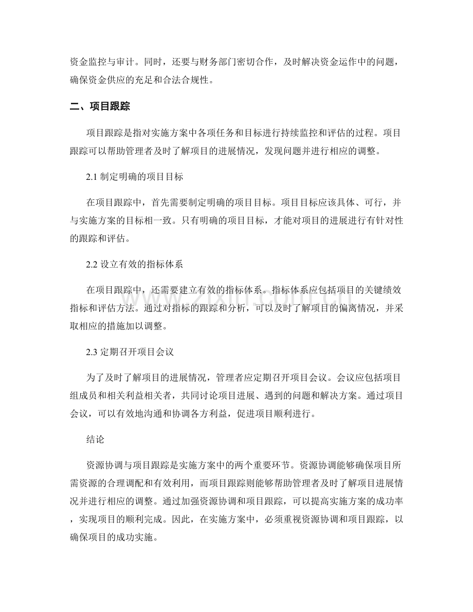 实施方案中的资源协调与项目跟踪.docx_第2页