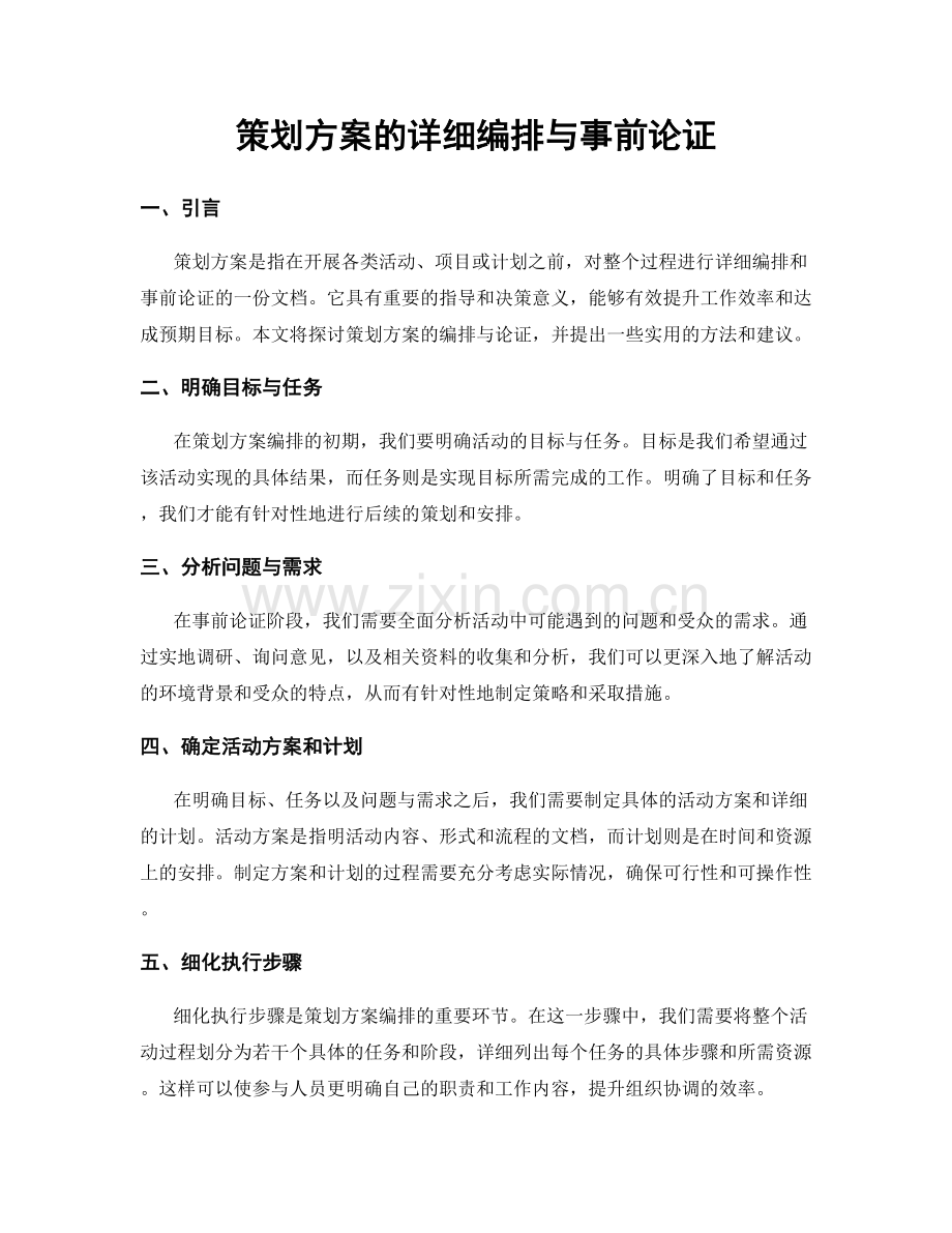 策划方案的详细编排与事前论证.docx_第1页