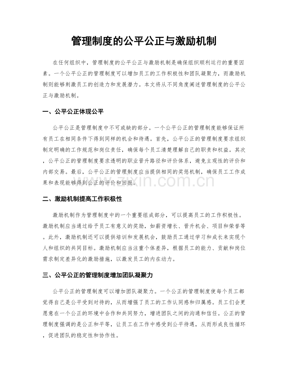 管理制度的公平公正与激励机制.docx_第1页