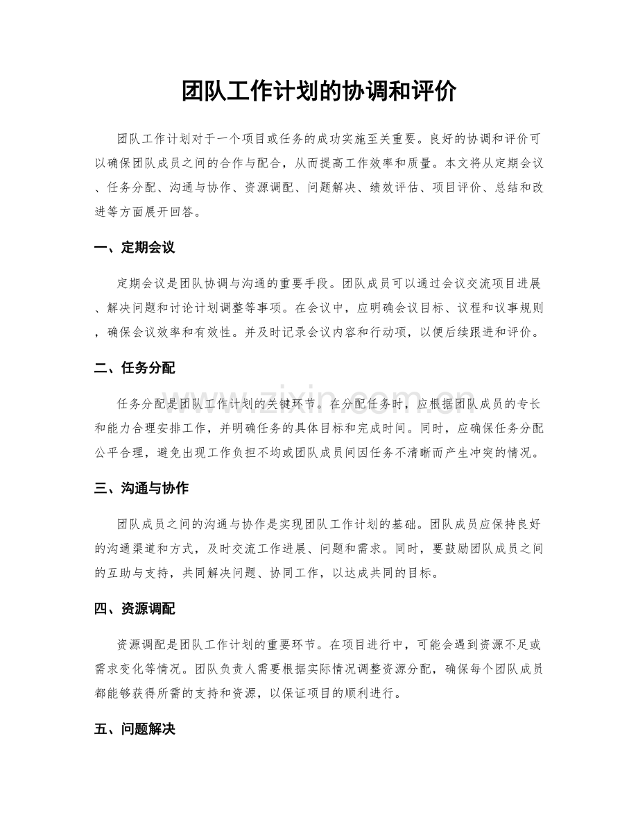 团队工作计划的协调和评价.docx_第1页