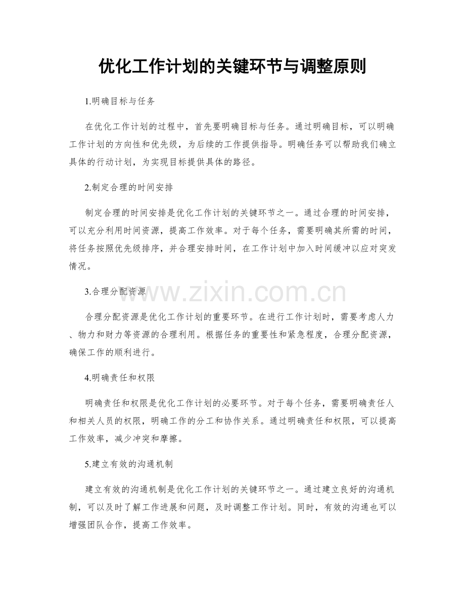 优化工作计划的关键环节与调整原则.docx_第1页