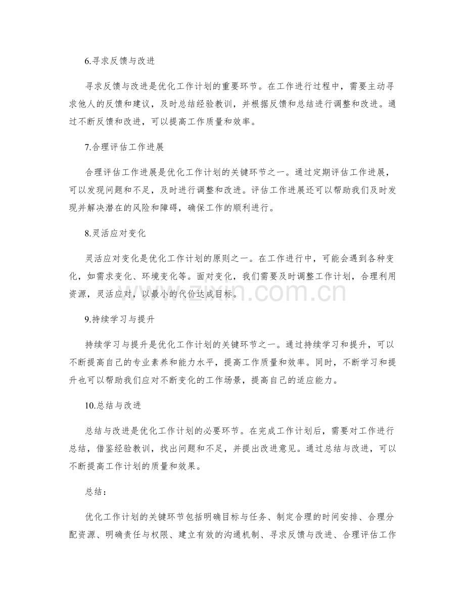 优化工作计划的关键环节与调整原则.docx_第2页