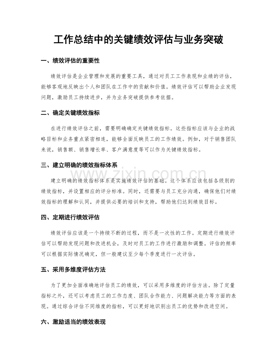 工作总结中的关键绩效评估与业务突破.docx_第1页