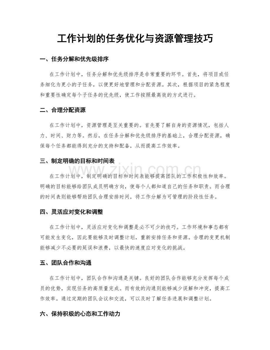 工作计划的任务优化与资源管理技巧.docx_第1页